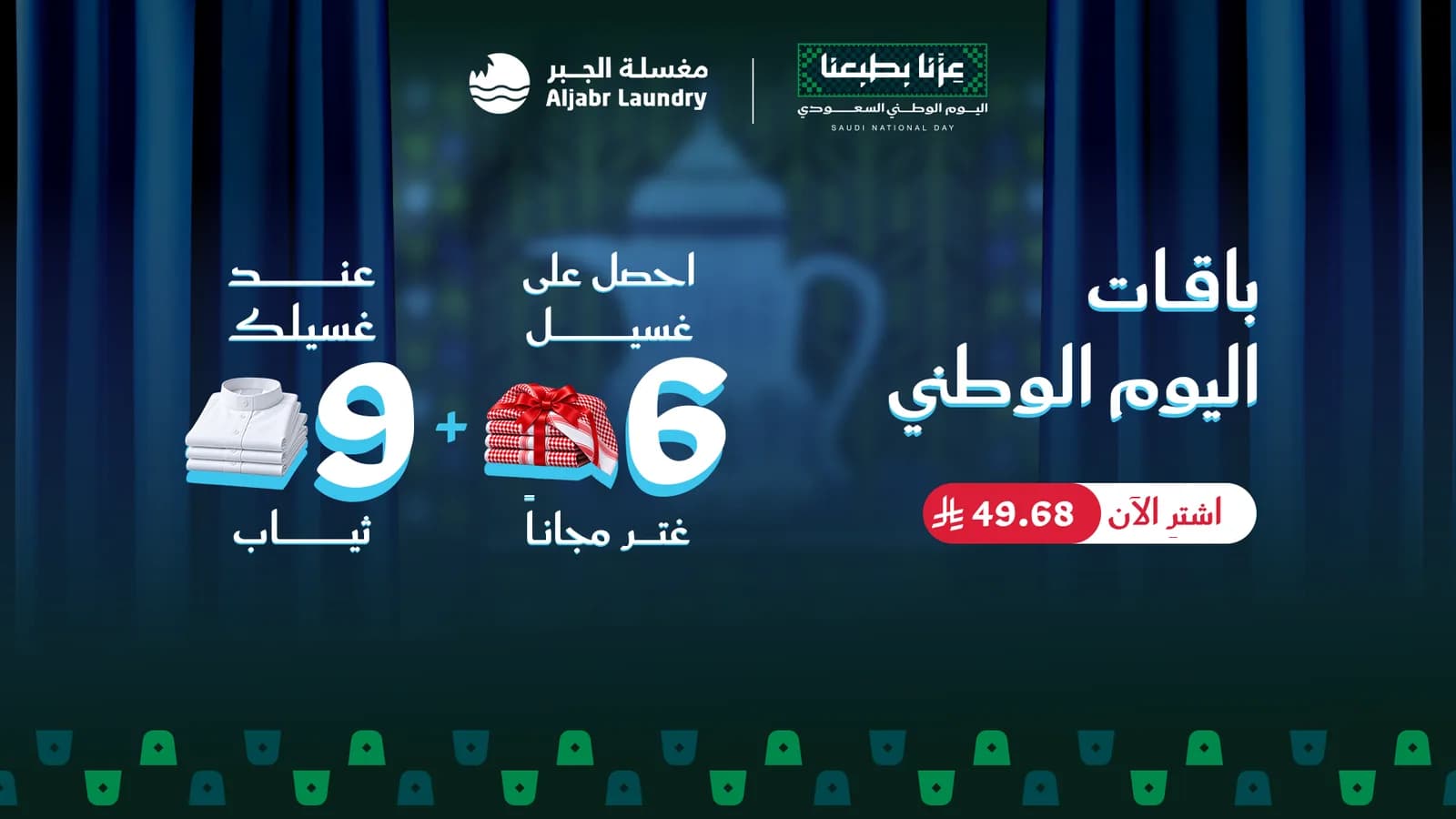 باقات اليوم الوطني — عند غسيلك 9 ثياب احصل على غسيل 6 غتر مجاناً بـ49.68 ريال